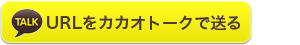 カカオで送る